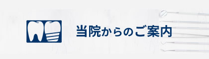 当院からのご案内（PDF）