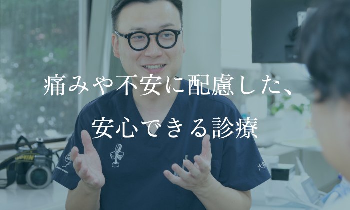 痛みや不安に配慮した、安心できる診療