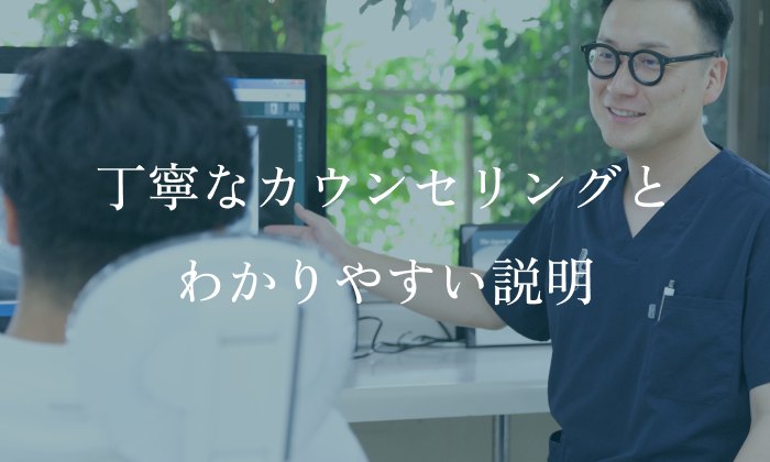 丁寧なカウンセリングとわかりやすい説明