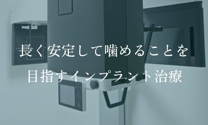 長く安定して噛めることを目指すインプラント治療