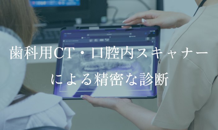歯科用CT・口腔内スキャナーによる精密な診断