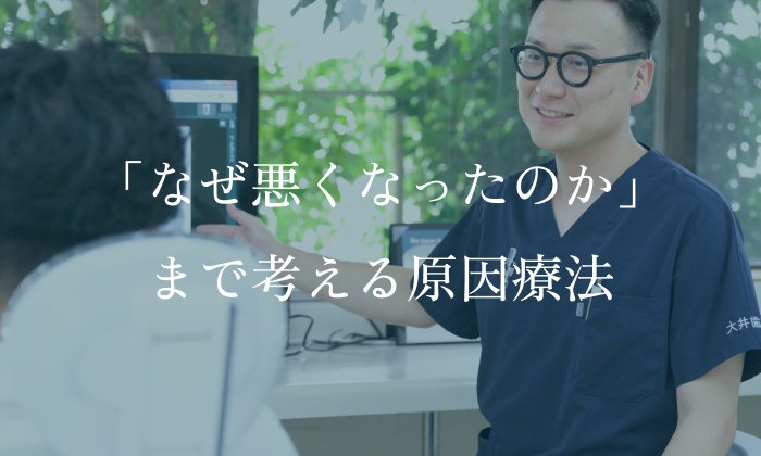 「なぜ悪くなったのか」まで考える原因療法