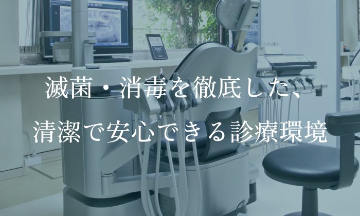 滅菌・消毒を徹底した、清潔で安心できる診療環境